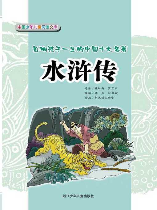 Title details for 水浒传(The Water Margin) by Lin Yan - Available